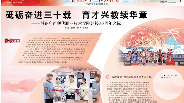 【广西日报】砥砺奋进三十载 育才兴教续华章——写在优米体育入口官网下载手机版建校30周年之际