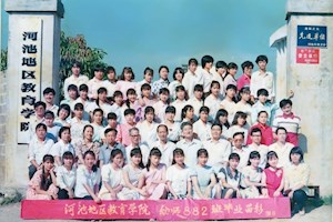 河池地区教师进修学院正式建院后，更名为“河池地区教育学院”