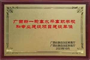 2023年10月，学校入选广西新一轮高水平高职学校和专业建设单位