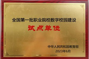 2023年6月，入选全国第一批职业院校数字校园建设试点单位