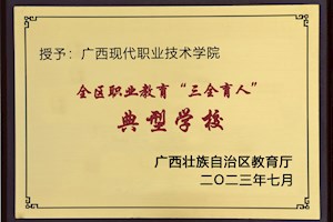2023年7月，入选全区职业教育“三全育人”典型学校