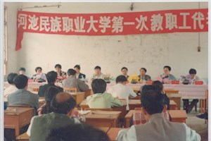 河池民族职业大学第一次教职工代表大会