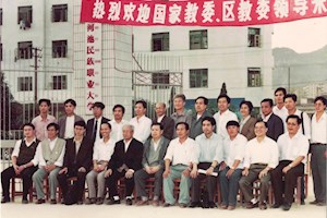 1995年10月28日，国家教委民族教育司司长韦鹏飞（前排中），教育综合改革办公室副主任吴德川，省教委主任助理梁金进，成教处处长黎汉光，省教科所教授李彦福等同志到我校视察指导工作