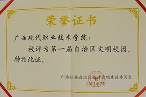 2017年8月，我院喜获“第一届自治区文明校园”荣誉称号