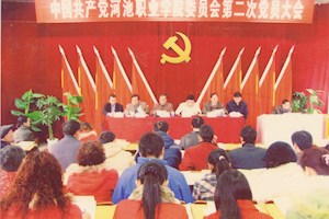 2008年12月30日，河池职业学院委员会第二次党员大会，选举新一届党委班子