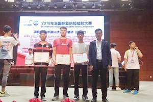 2018年5月，我校斩获全国职业院校技能大赛高职组工业机器人技术应用比赛团体二等奖，实现国赛 “零突破”，开启发展新篇章