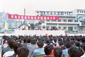 1997年12月22日，河池民族高等职业学院召开建系大会