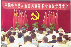 2001年9月11日，河池民族高等职业学院首次党员大会召开，选举产生学院党委领导班子