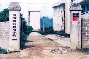 河池地区教师进修学院于1978年2月筹建，桂政办（1983）405号文件批准正式建院