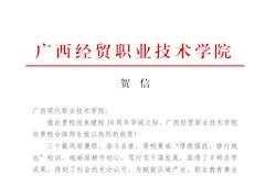 广西经贸职业技术学院