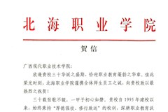 北海职业学院