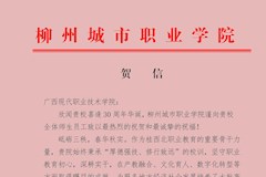 柳州城市职业学院