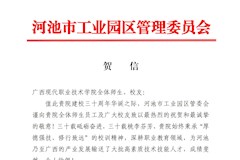 河池市工业园区管理委员会