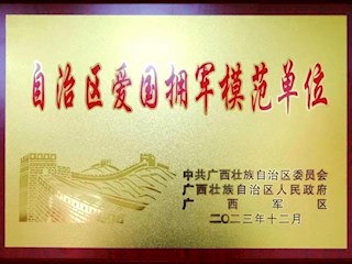 喜报！广西现代职院荣获广西壮族自治区爱国拥军模范单位