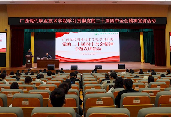 新时代文明实践所“现代大讲堂”第一百一十四期：优米体育入口官网下载手机版举行 学习贯彻党的二十届四中全会精神专题宣讲会