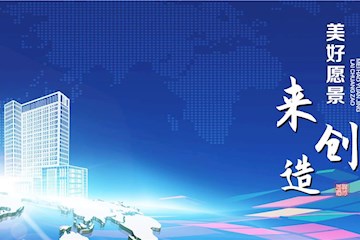 美好愿景来创造