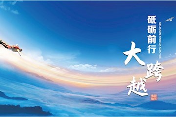 砥砺前行大跨越