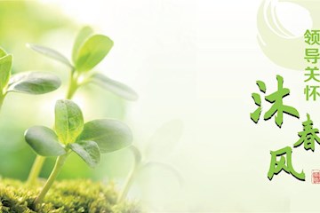 领导关怀沐春风