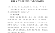 （桂招考委〔2021〕6号）自治区招生考试委员会关于公布我区2022年普通高考方案的通知