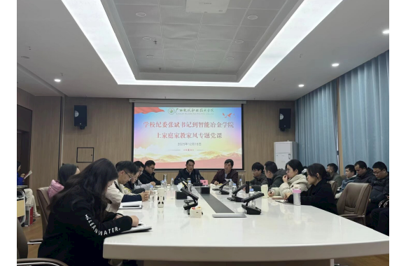 深学家风论述 践行育人使命——智能冶金学院开展“家庭家教家风”专题党课