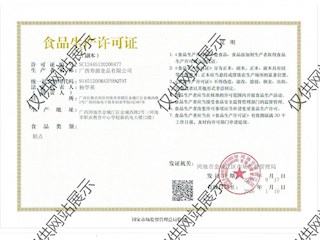 食品生产许可证
