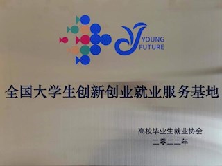 全国大学生创新创业就业服务基地