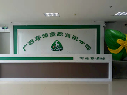 广西寿源食品有限公司招聘启事